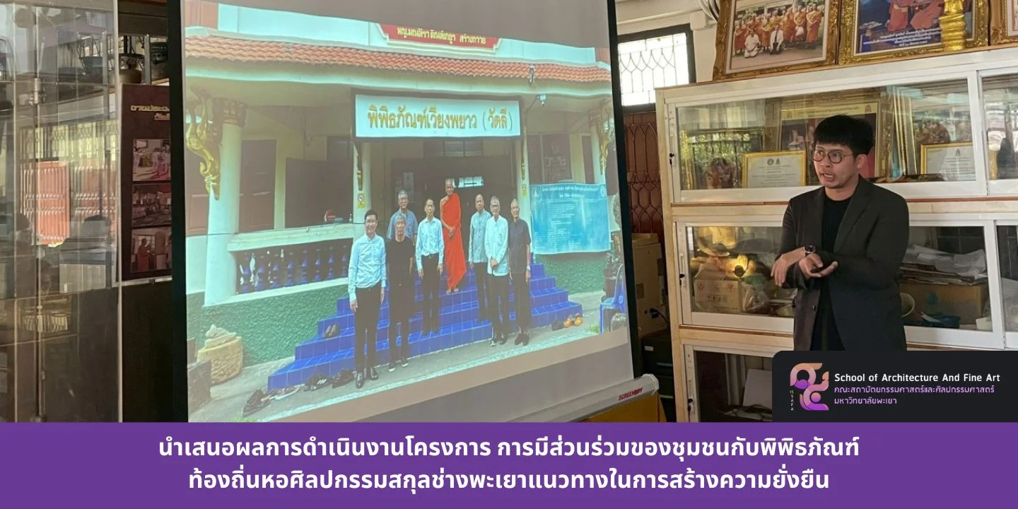 นำเสนอผลการดำเนินงานโครงการ การมีส่วนร่วมของชุมชนกับพิพิธภัณฑ์ท้องถิ่นหอศิลปกรรมสกุลช่างพะเยาแนวทางในการสร้างความยั่งย