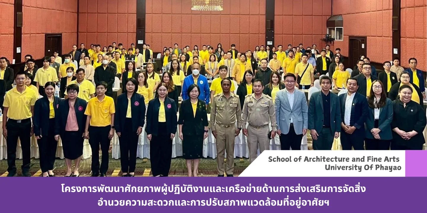 โครงการพัฒนาศักยภาพผู้ปฏิบัติงานและเครือข่ายด้านการส่งเสริมการจัดสิ่งอำนวยความสะดวกและการปรับสภาพแวดล้อมที่อยู่อาศัยฯ