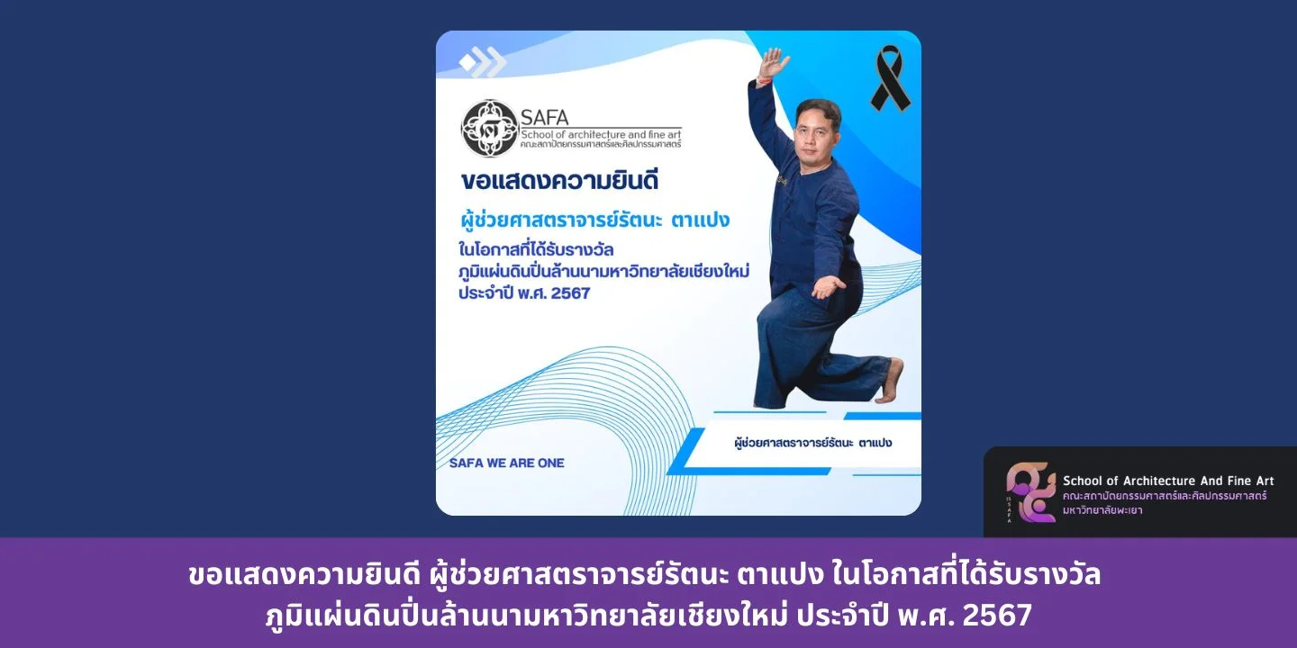 ขอแสดงความยินดี ผู้ช่วยศาสตราจารย์รัตนะ ตาแปง ในโอกาสที่ได้รับรางวัล ภูมิแผ่นดินปิ่นล้านนามหาวิทยาลัยเชียงใหม่ ประจำปี พ
