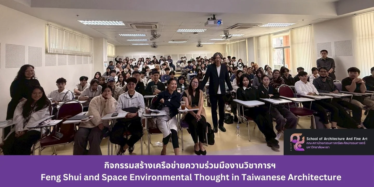 กิจกรรมสร้างเครือข่ายความร่วมมืองานวิชาการฯ ใน Feng Shui and Space Environmental Thought in Taiwanese Architecture