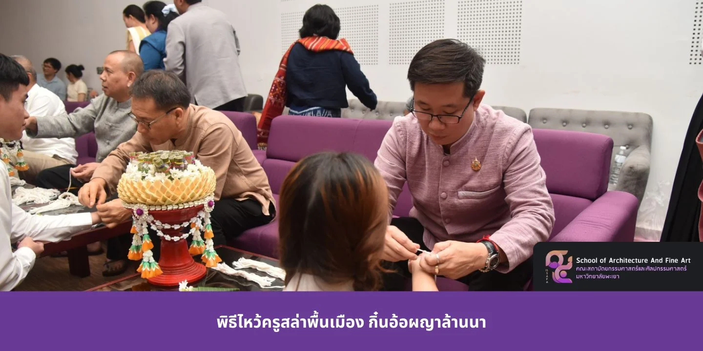 พิธีไหว้ครูสล่าพื้นเมือง กิ๋นอ้อผญาล้านนา