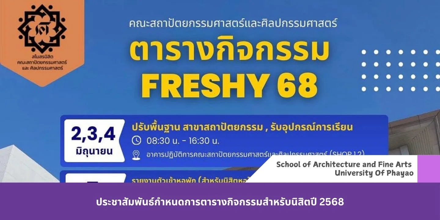 ประชาสัมพันธ์กำหนดการตารางกิจกรรมสำหรับนิสิตปี 2568