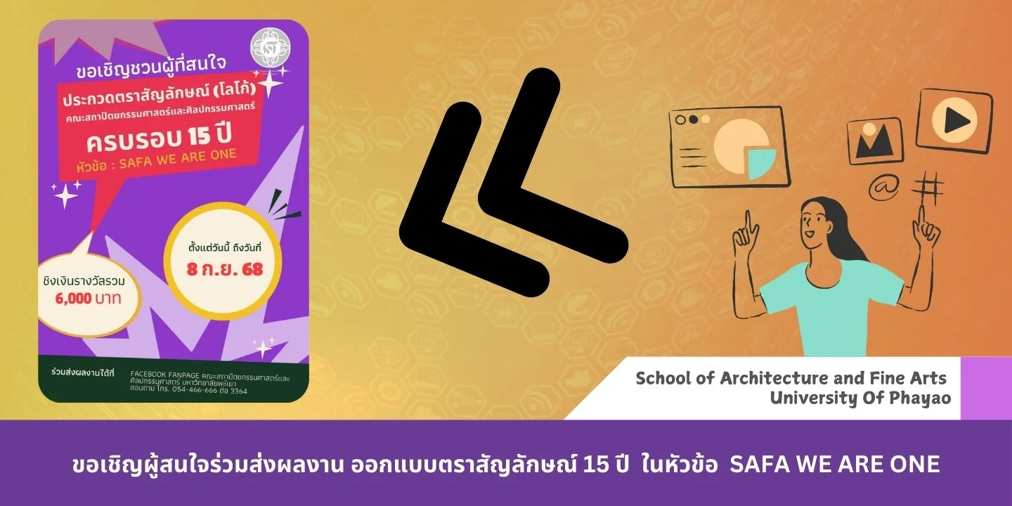 ขอเชิญผู้สนใจร่วมส่งผลงาน ออกแบบตราสัญลักษณ์ 15 ปี ในหัวข้อ SAFA WE ARE ONE ขอเชิญผู้สนใจร่วมส่งผลงาน ออกแบบตราสัญลักษณ์ 15 ปี ในหัวข้อ SAFA WE ARE ONE