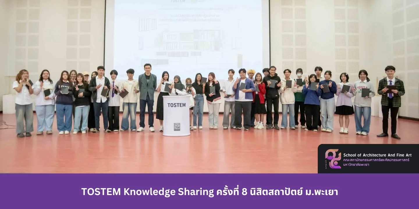 TOSTEM Knowledge Sharing ครั้งที่ 8 นิสิตสถาปัตย์ ม.พะเยา