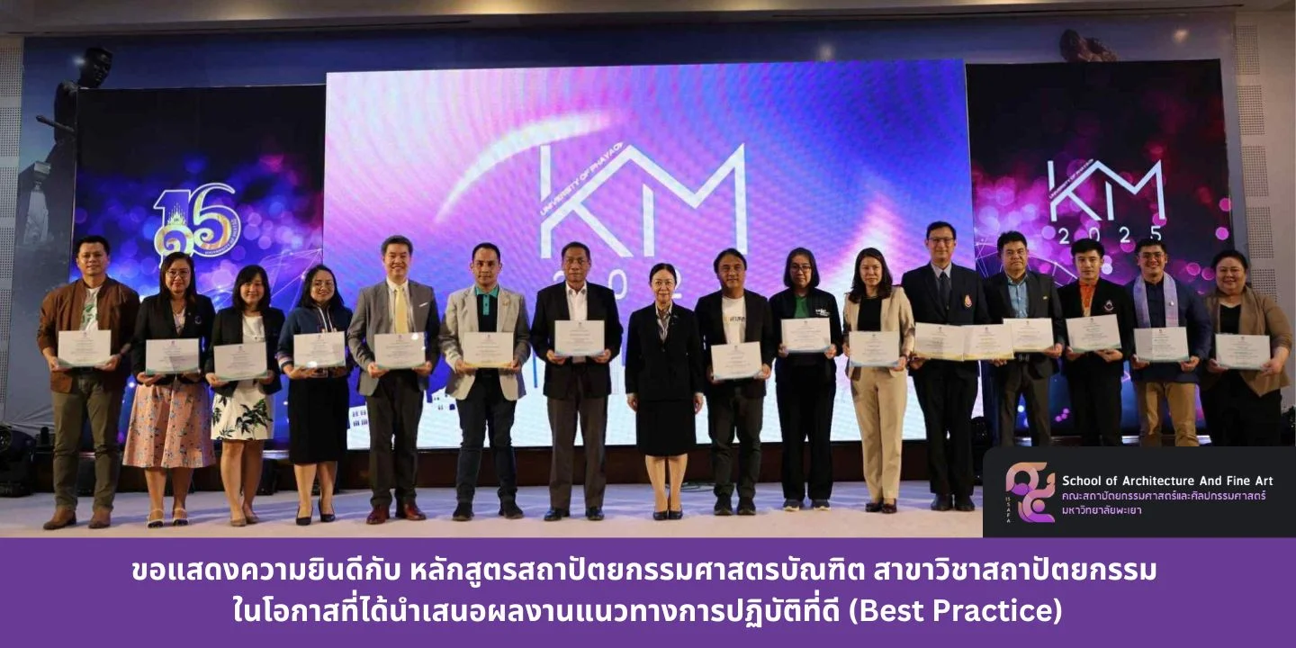 ขอแสดงความยินดีกับ หลักสูตรสถาปัตยกรรมศาสตรบัณฑิต สาขาวิชาสถาปัตยกรรม ในโอกาสที่ได้นำเสนอผลงานแนวทางการปฏิบัติที่ดี