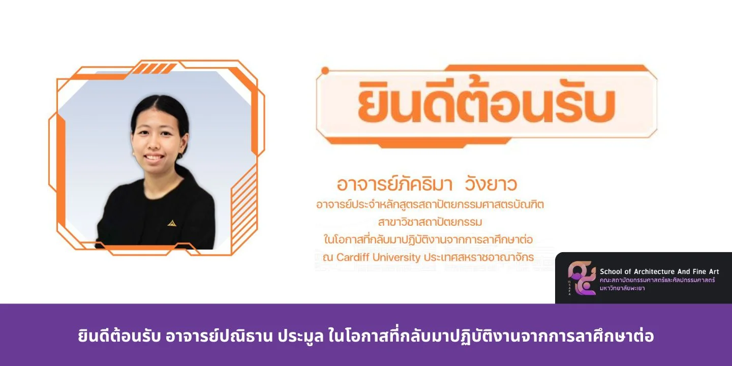 ยินดีต้อนรับ อาจารย์ภัคธิมา วังยาว ในโอกาสที่กลับมาปฏิบัติงานจากการลาศึกษาต่อ