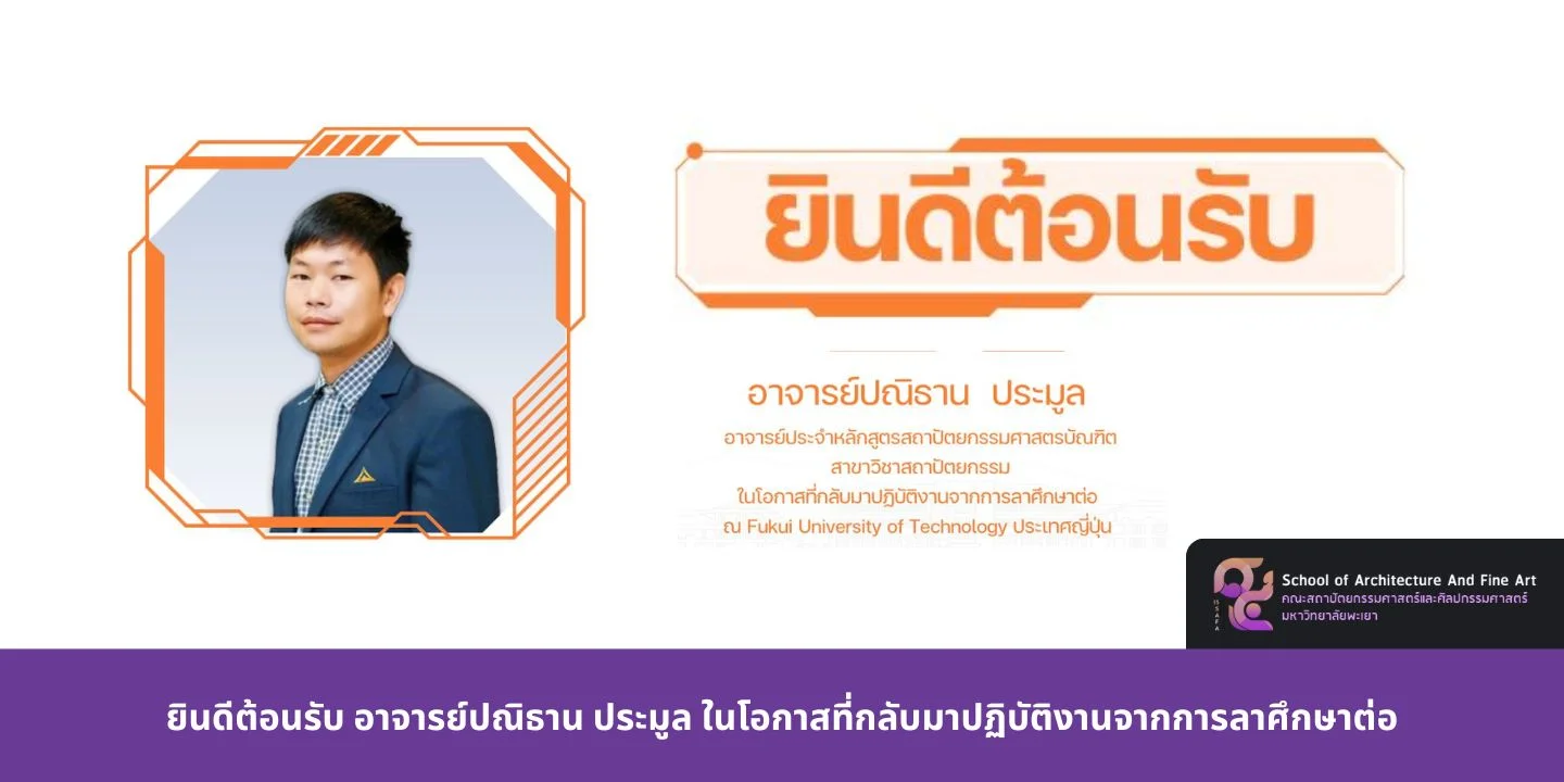 ยินดีต้อนรับ อาจารย์ปณิธาน ประมูล ในโอกาสที่กลับมาปฏิบัติงานจากการลาศึกษาต่อ