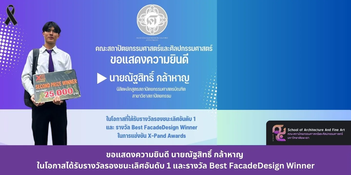 ขอแสดงความยินดี นายณัฐสิทธิ์ กล้าหาญ ในโอกาสได้รับรางวัลรองชนะเลิศอันดับ 1 และรางวัล Best FacadeDesign Winner