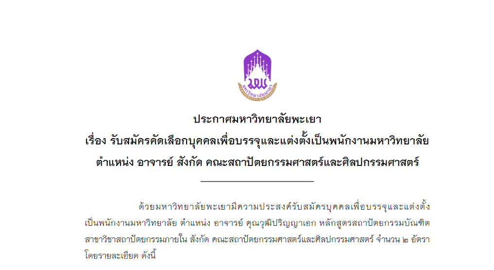 รับสมัครคัดเลือกบุคคลเพื่อบรรจุและแต่งตั้งเป็นพนักงานมหาวิทยาลัย ตำแหน่ง อาจารย์ หลักสูตรสถาปัตยกรรมบัณฑิต สาขาวิชาสถาปัตยกรรมภายใน สังกัด คณะสถาปัตยกรรมศาสตร์และศิลปกรรมศาสตร์ 