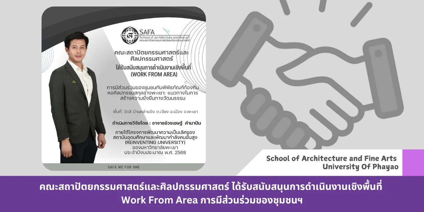 คณะสถาปัตยกรรมศาสตร์และศิลปกรรมศาสตร์ ได้รับสนับสนุนการดำเนินงานเชิงพื้นที่ Work From Area การมีส่วนร่วมของชุมชนฯ คณะสถาปัตยกรรมศาสตร์และศิลปกรรมศาสตร์ ได้รับสนับสนุนการดำเนินงานเชิงพื้นที่ Work From Area การมีส่วนร่วมของชุมชนฯ