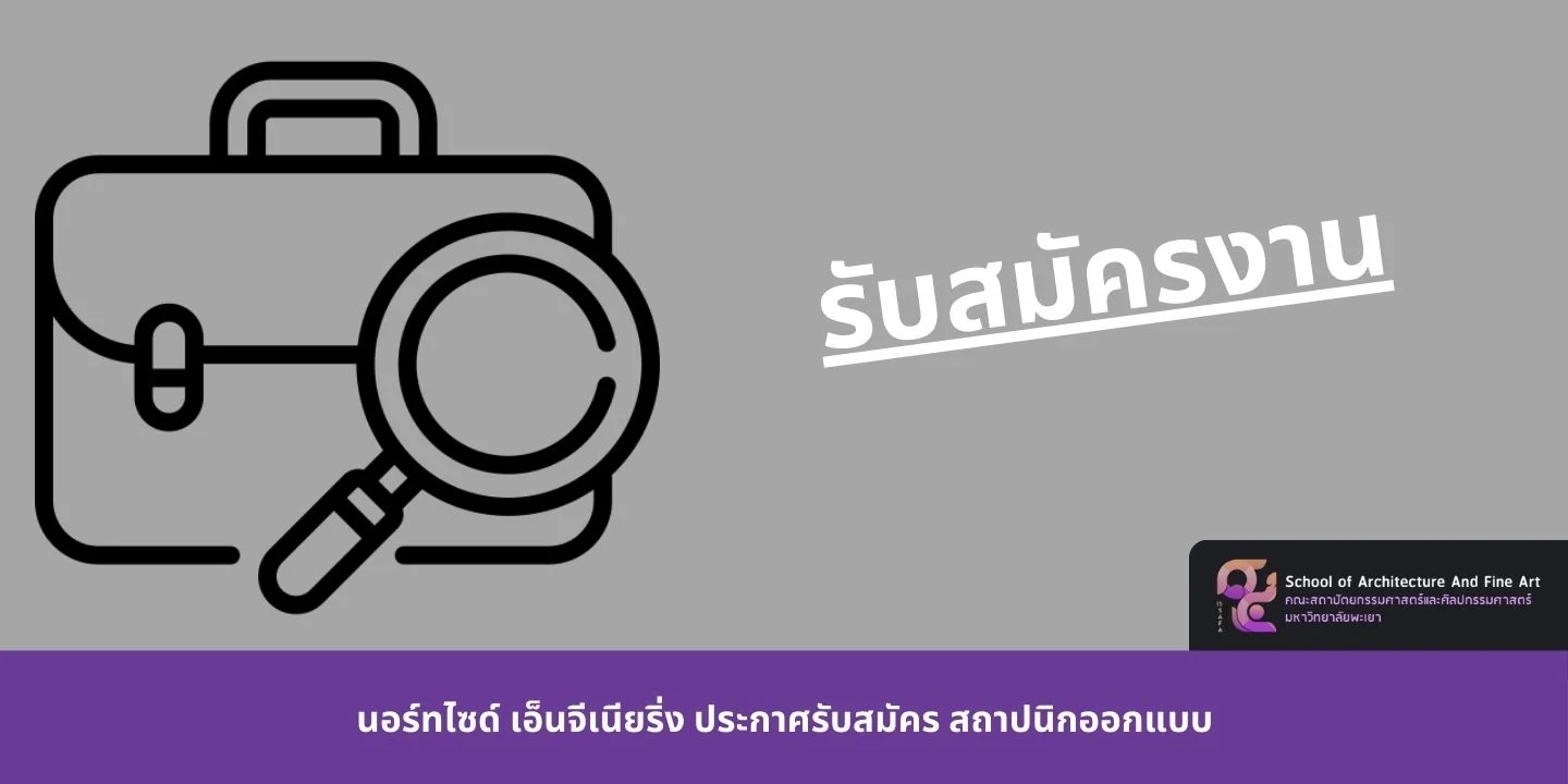 รับสมัครงาน - นอร์ทไซด์ เอ็นจีเนียริ่ง ประกาศรับสมัคร สถาปนิกออกแบบ