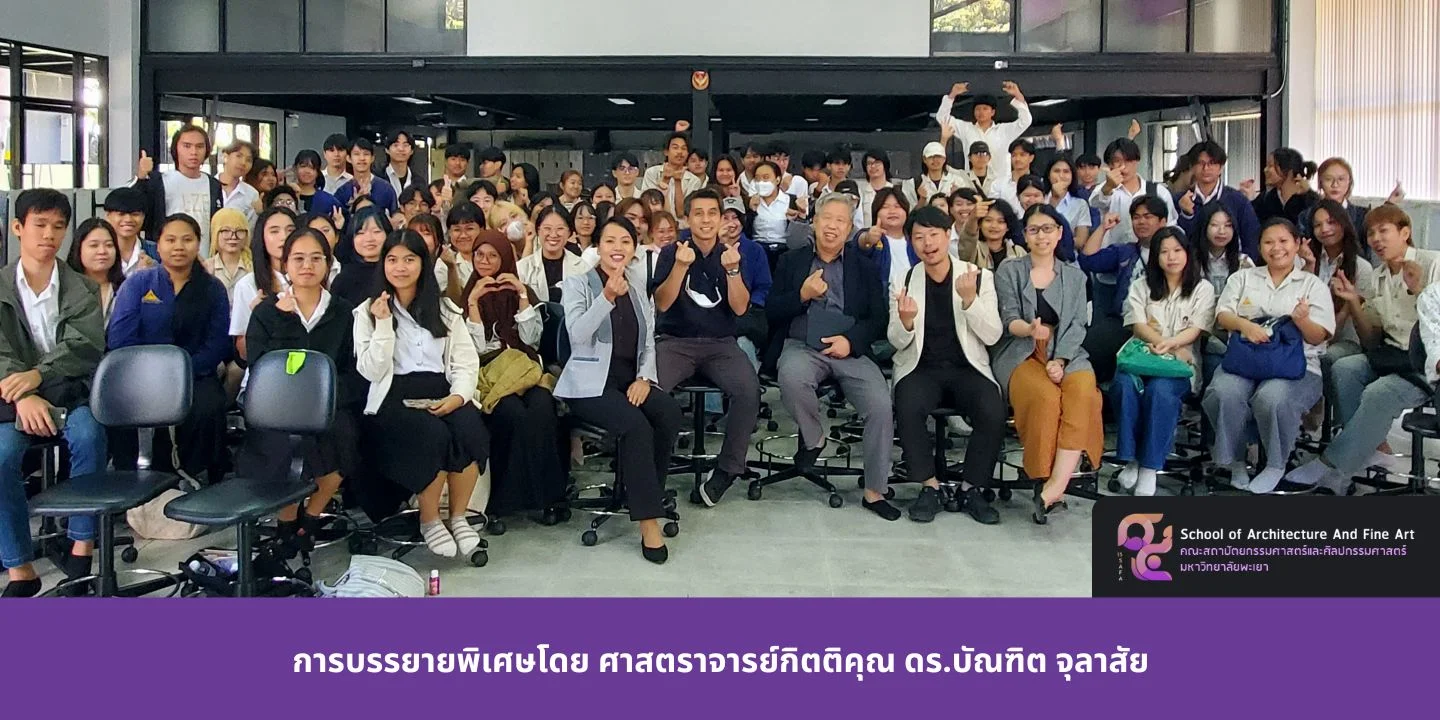 การบรรยายพิเศษโดย ศาสตราจารย์กิตติคุณ ดร.บัณฑิต จุลาสัย