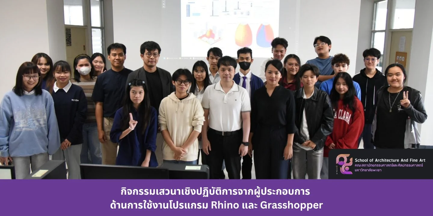 กิจกรรมเสวนาเชิงปฏิบัติการจากผู้ประกอบการ ด้านการใช้งานโปรแกรม Rhino และ Grasshopper