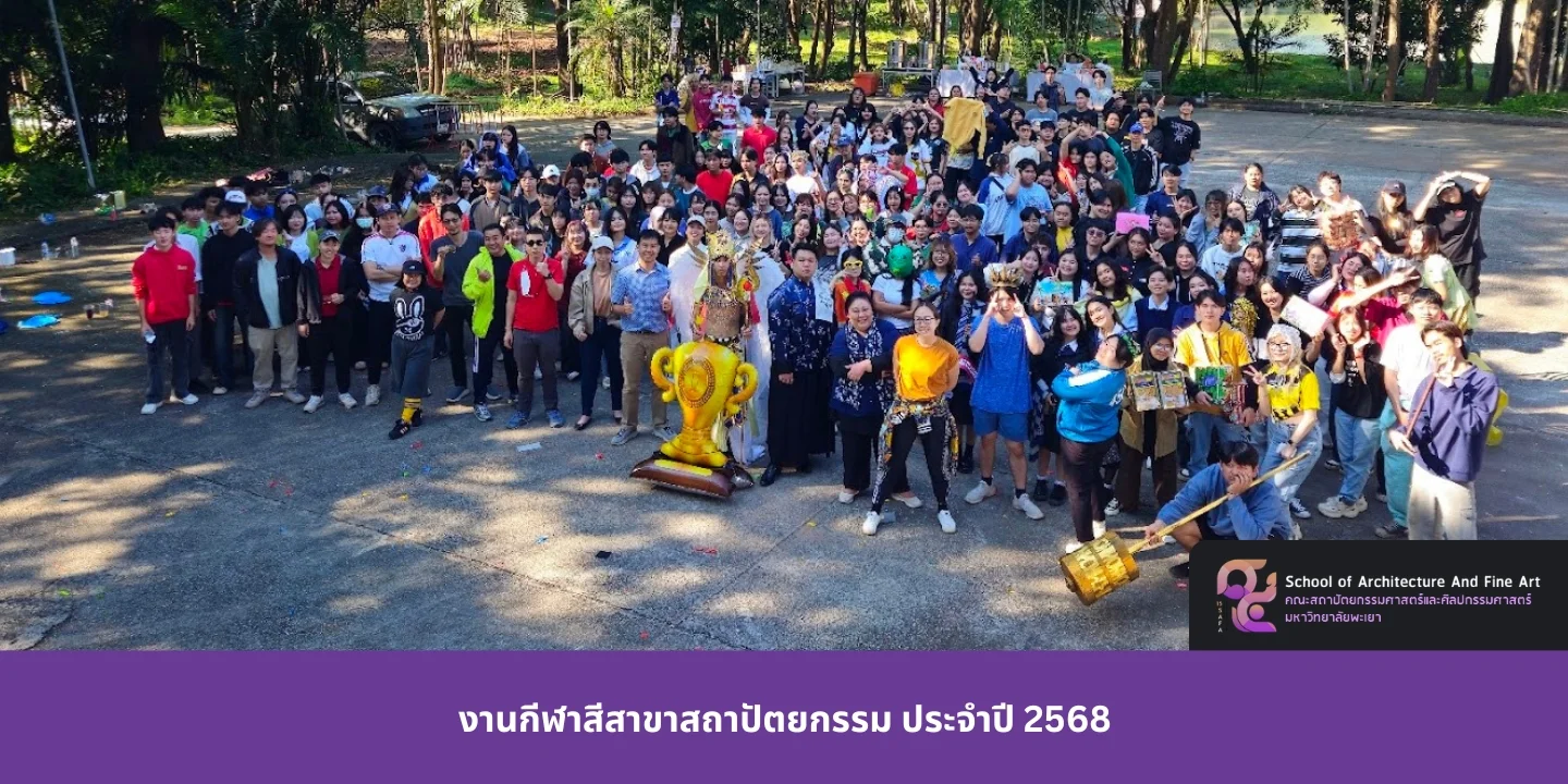 งานกีฬาสีสาขาสถาปัตยกรรม ประจำปี 2568