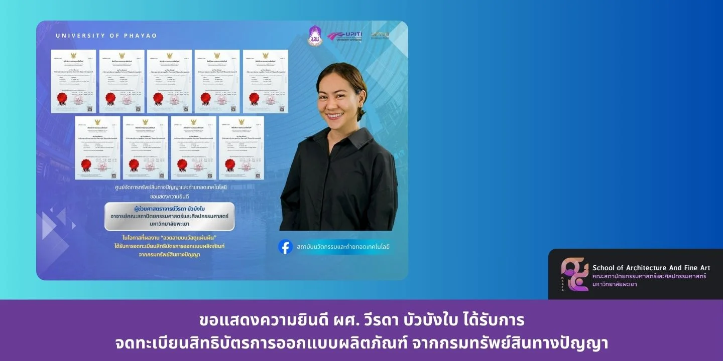 ขอแสดงความยินดี ผศ. วีรดา บัวบังใบ ได้รับการจดทะเบียนสิทธิบัตรการออกแบบผลิตภัณฑ์ จากกรมทรัพย์สินทางปัญญา