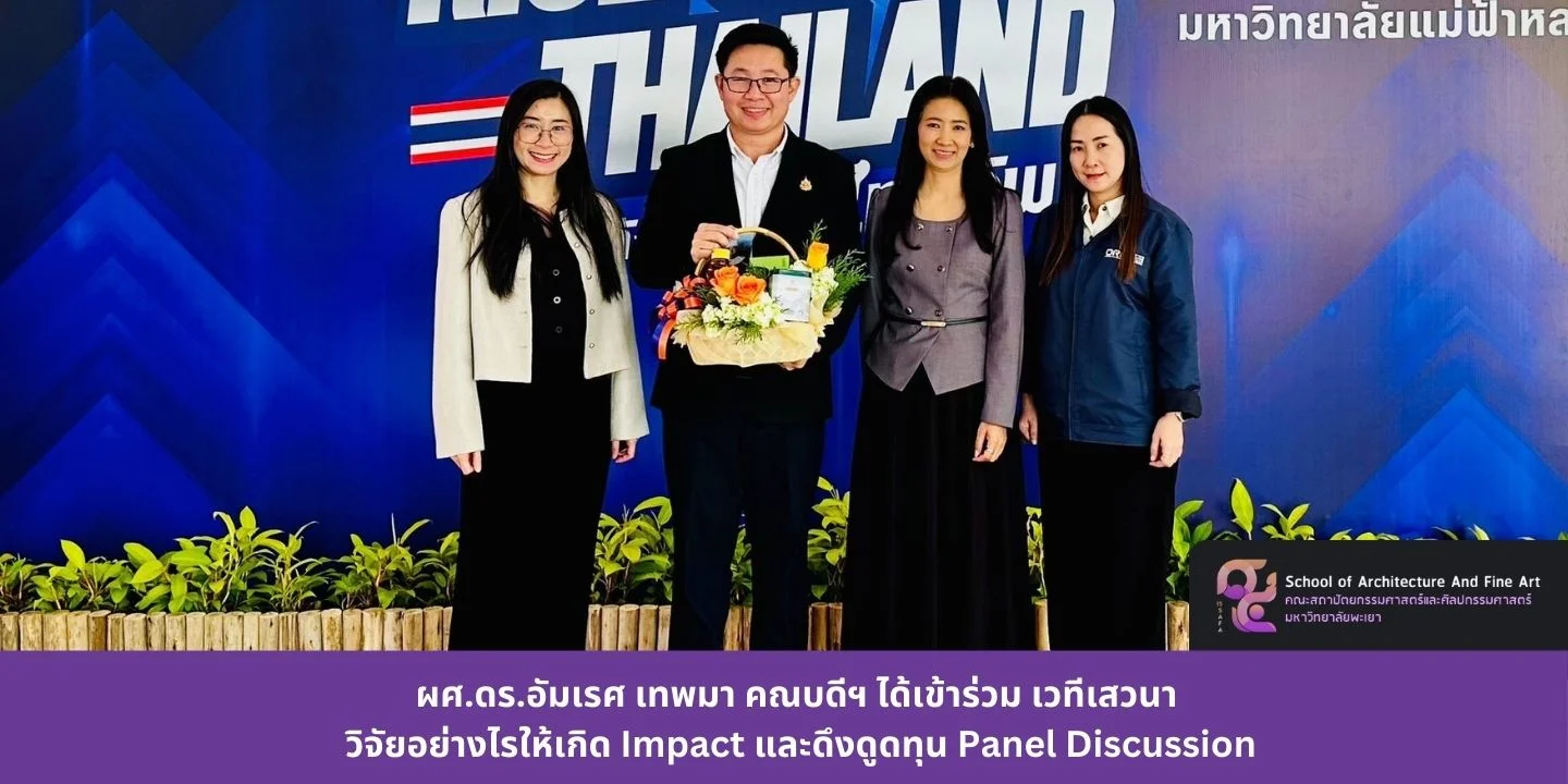 ผศ.ดร.อัมเรศ เทพมา คณบดีฯ ได้เข้าร่วม เวทีเสวนา วิจัยอย่างไรให้เกิด Impact และดึงดูดทุน Panel Discussion