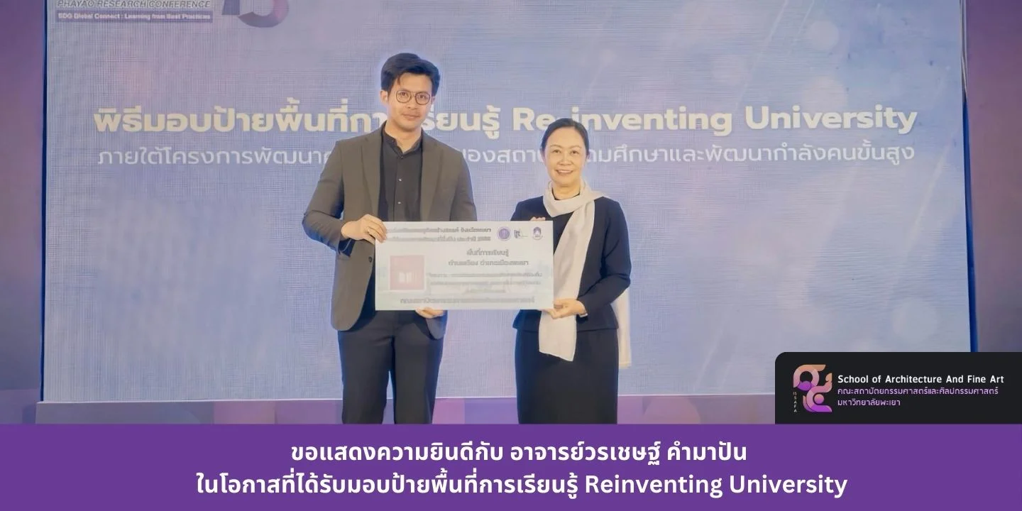 ขอแสดงความยินดีกับ อาจารย์วรเชษฐ์  คำมาปัน ในโอกาสที่ได้รับมอบป้ายพื้นที่การเรียนรู้ Reinventing University