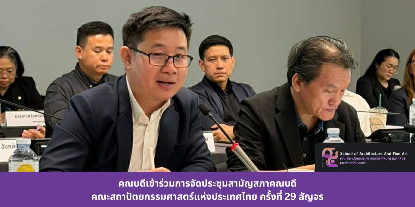 คณบดีเข้าร่วมการจัดประชุมสามัญสภาคณบดีคณะสถาปัตยกรรมศาสตร์แห่งประเทศไทย ครั้งที่ 29 สัญจร