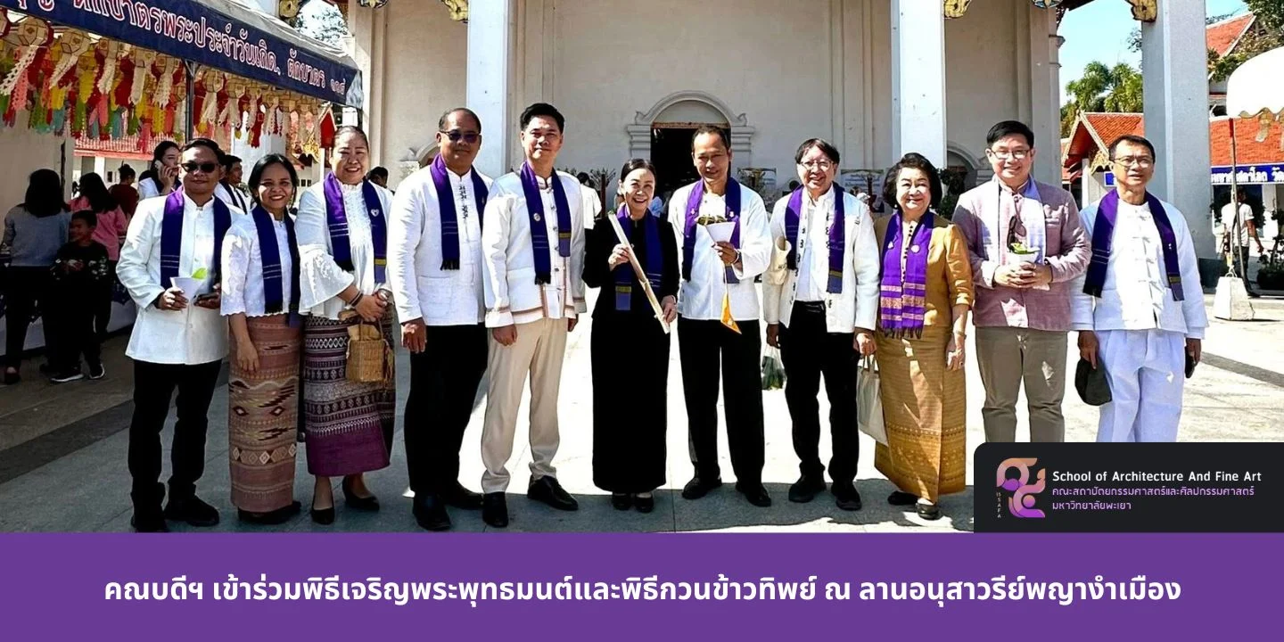 คณบดีฯ เข้าร่วมพิธีเจริญพระพุทธมนต์และพิธีกวนข้าวทิพย์ ณ ลานอนุสาวรีย์พญางำเมือง