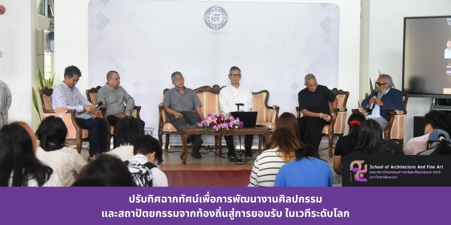 ปรับทิศฉากทัศน์เพื่อการพัฒนางานศิลปกรรมและสถาปัตยกรรมจากท้องถิ่นสู่การยอมรับ ในเวทีระดับโลก