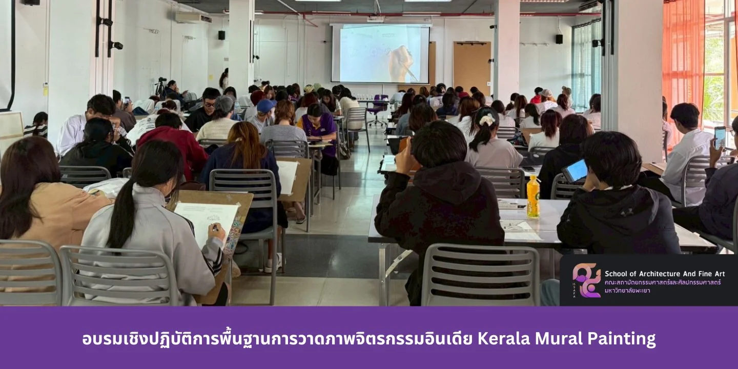 อบรมเชิงปฏิบัติการพื้นฐานการวาดภาพจิตรกรรมอินเดีย Kerala Mural Painting