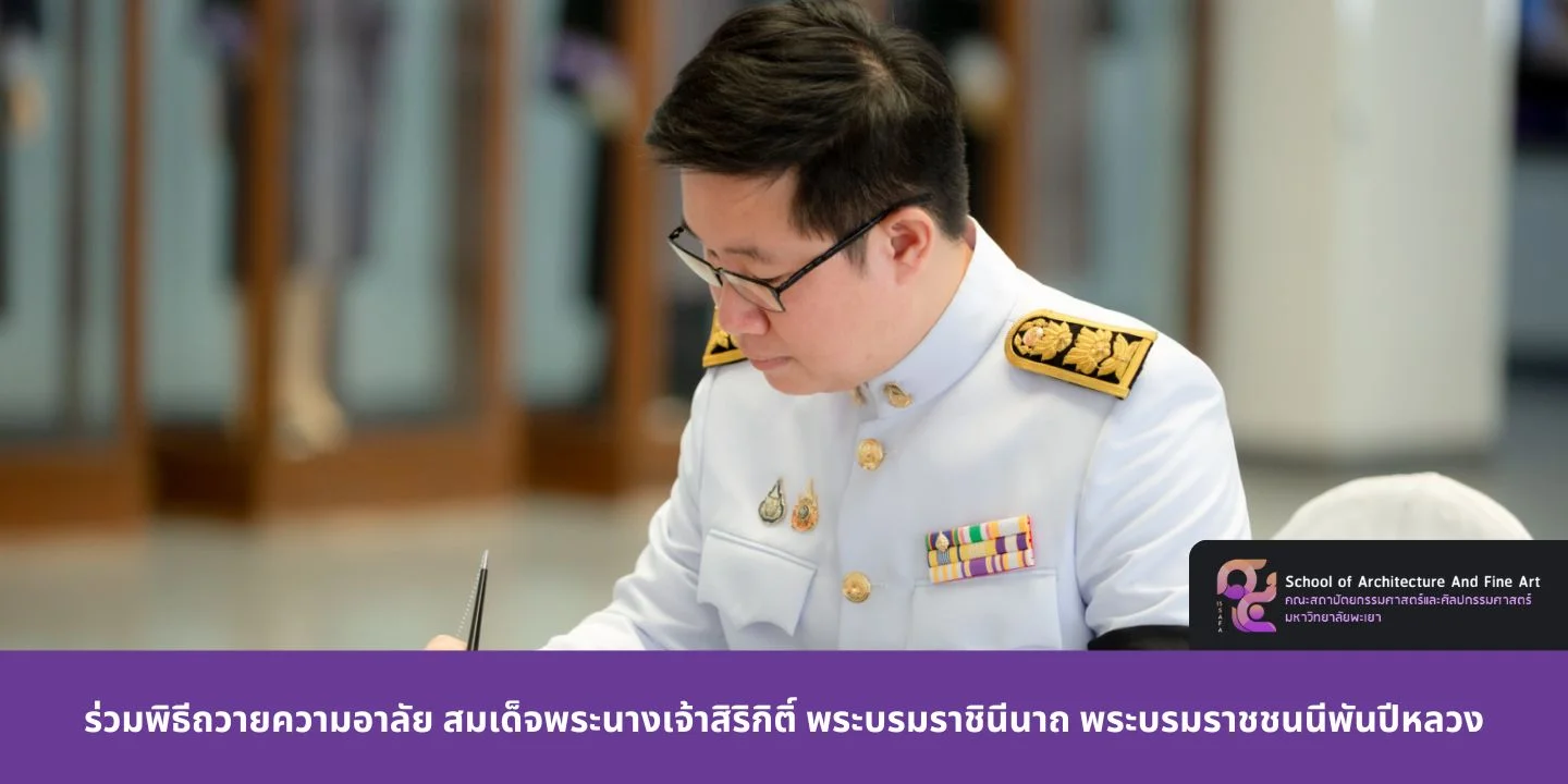 ร่วมพิธีถวายความอาลัย สมเด็จพระนางเจ้าสิริกิติ์ พระบรมราชินีนาถ พระบรมราชชนนีพันปีหลวง