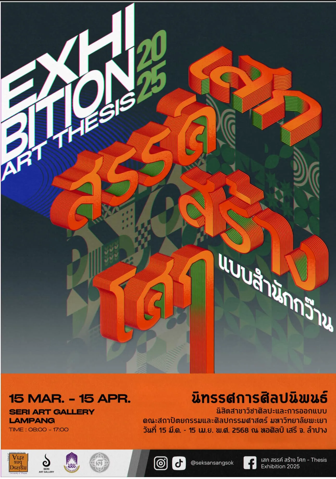 เสก สรรค์ สร้าง โศก  นิทรรศการศิลปนิพนธ์ 2025