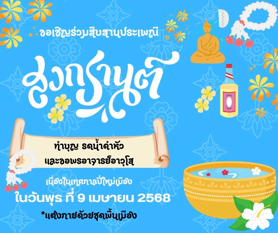 สืบสานประเพณีสงการณ์ ทำบุญ รดน้ำดำหัวและขอพระอาจารย์อาวุโส