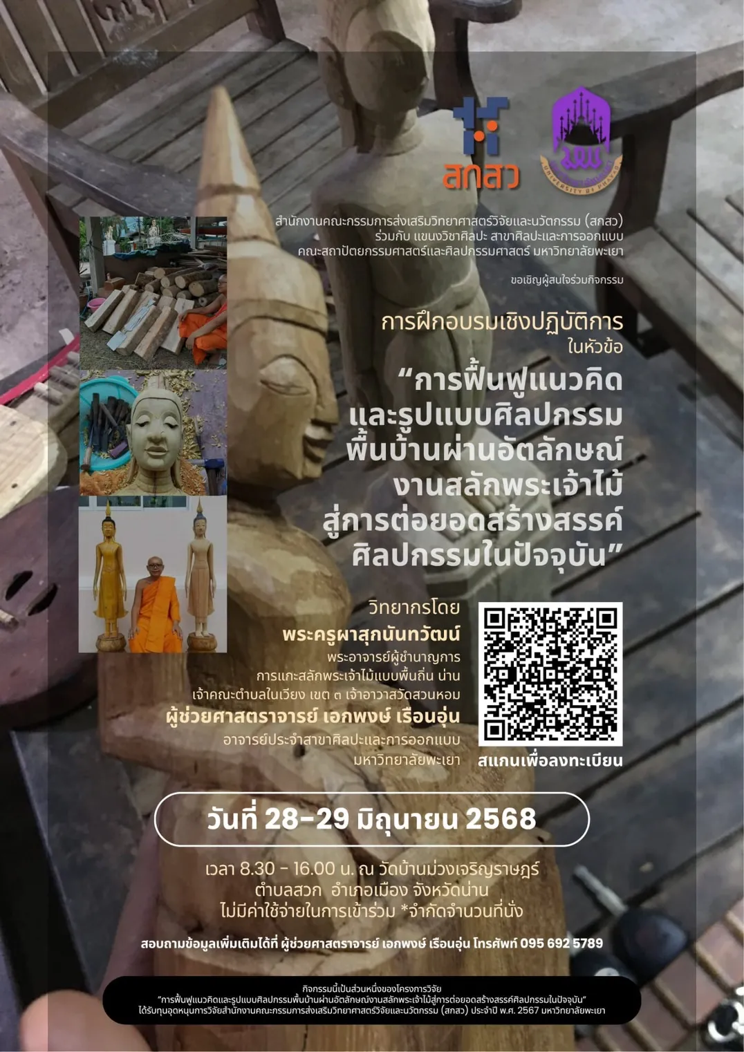 การฝึกอบรมเชิงปฏิบัติงาน การฟื้นฟูแนวคิดและรูปแบบศิลปกรรมพื้นบ้านผ่านอัตลักษณะงานสลักพระเจ้าไม้สู่การต่อยอดสร้างสรรค์ ศิลปกรรมในปัจจุบัน