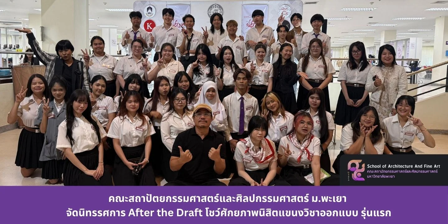 คณะสถาปัตยกรรมศาสตร์และศิลปกรรมศาสตร์ ม.พะเยา จัดนิทรรศการ After the Draft โชว์ศักยภาพนิสิตแขนงวิชาออกแบบ รุ่นแรก