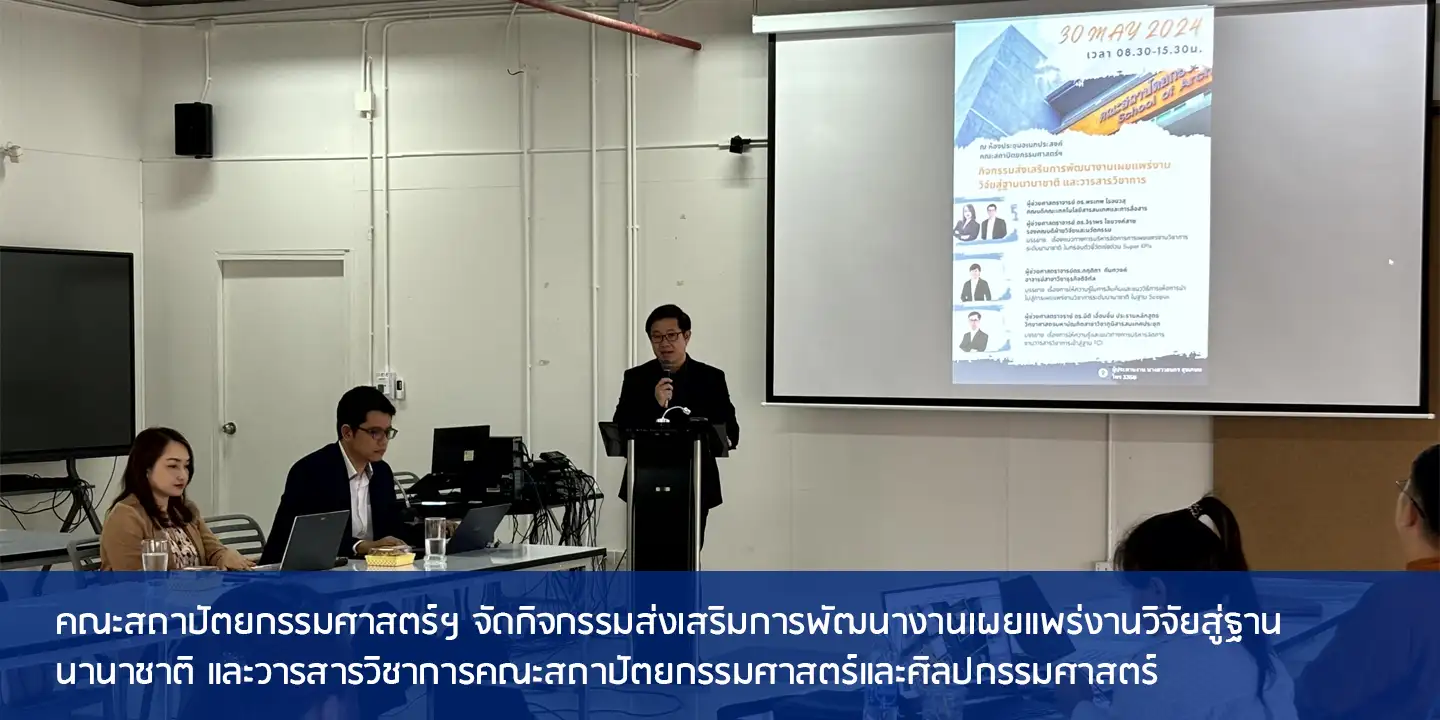 คณะสถาปัตยกรรมศาสตร์ฯ จัดกิจกรรมส่งเสริมการพัฒนางานเผยแพร่งานวิจัยสู่ฐานนานาชาติ และวารสารวิชาการคณะสถาปัตยกรรมศาสตร์และศิลปกรรมศาสตร์