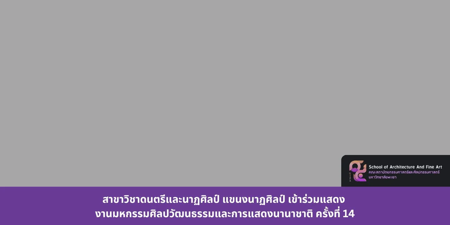 สาขาวิชาดนตรีและนาฏศิลป์ แขนงนาฏศิลป์ เข้าร่วมแสดง งานมหกรรมศิลปวัฒนธรรมและการแสดงนานาชาติ ครั้งที่ 14
