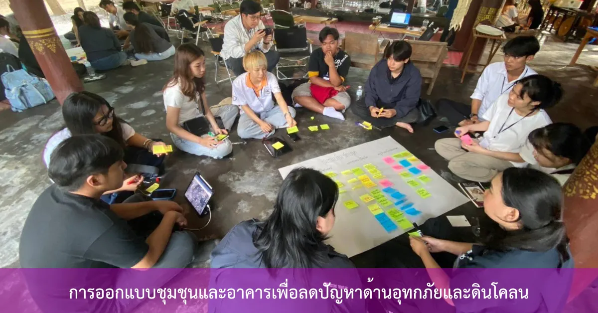 การออกแบบชุมชุนและอาคารเพื่อลดปัญหาด้านอุทกภัยและดินโคลน