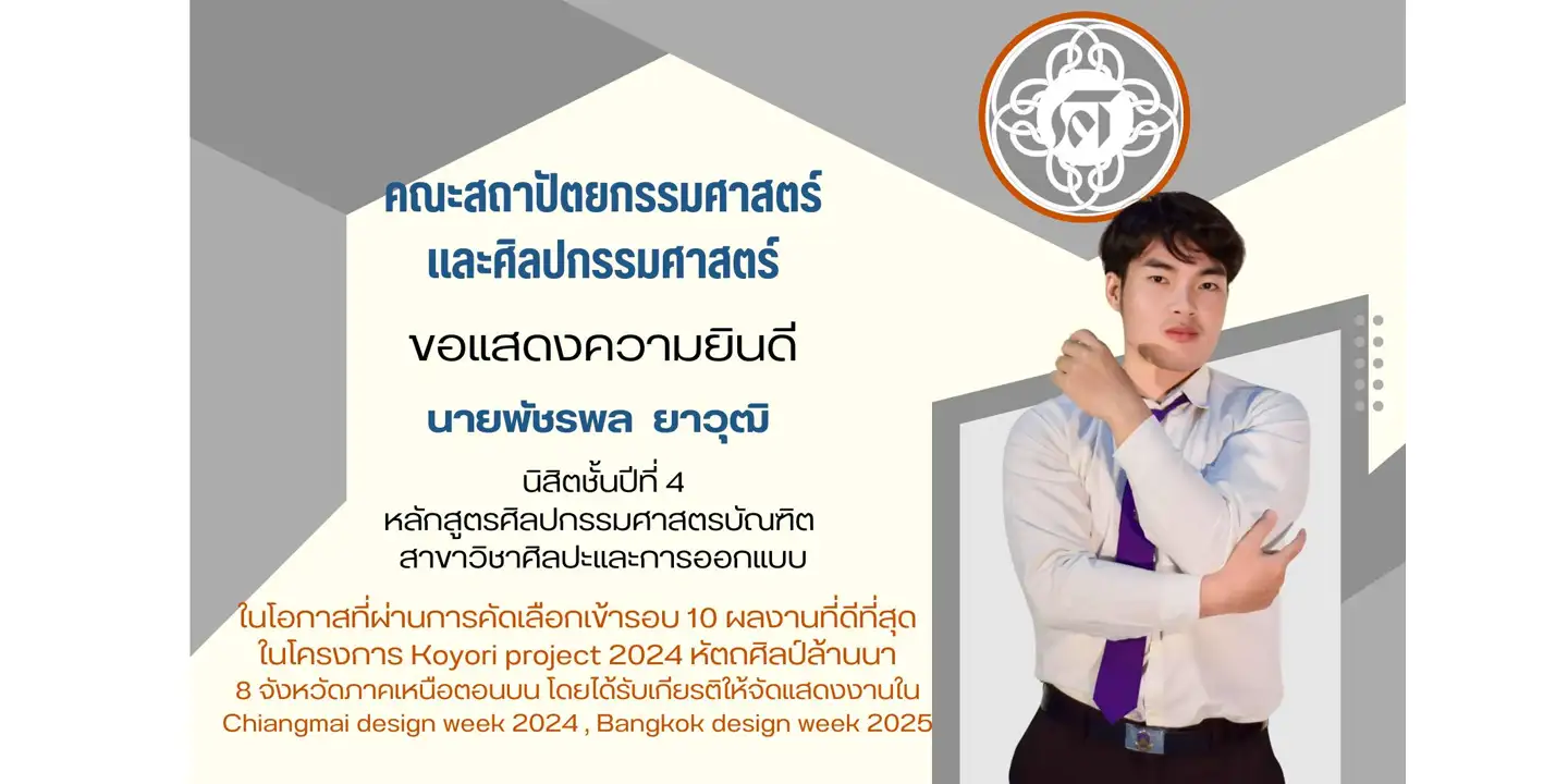 ขอแสดงความยินดีกับ นายพัชรพล ยาวุฒิ นิสิตชั้นปีที่ 4 ในโอกาสที่ผ่านการคัดเลือกเข้ารอบ 10 ผลงานที่ดีที่สุด โครงการ Koyori project 2024 หัตถศิลป์ล้านนา
