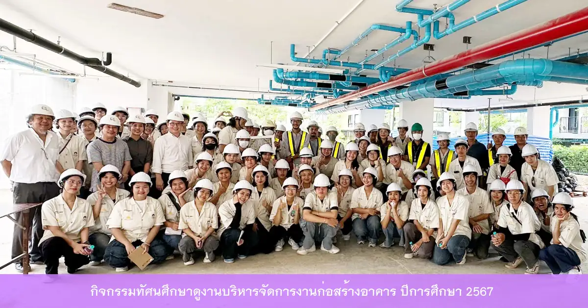 กิจกรรมทัศนศึกษาดูงานบริหารจัดการงานก่อสร้างอาคาร ปีการศึกษา 2567 