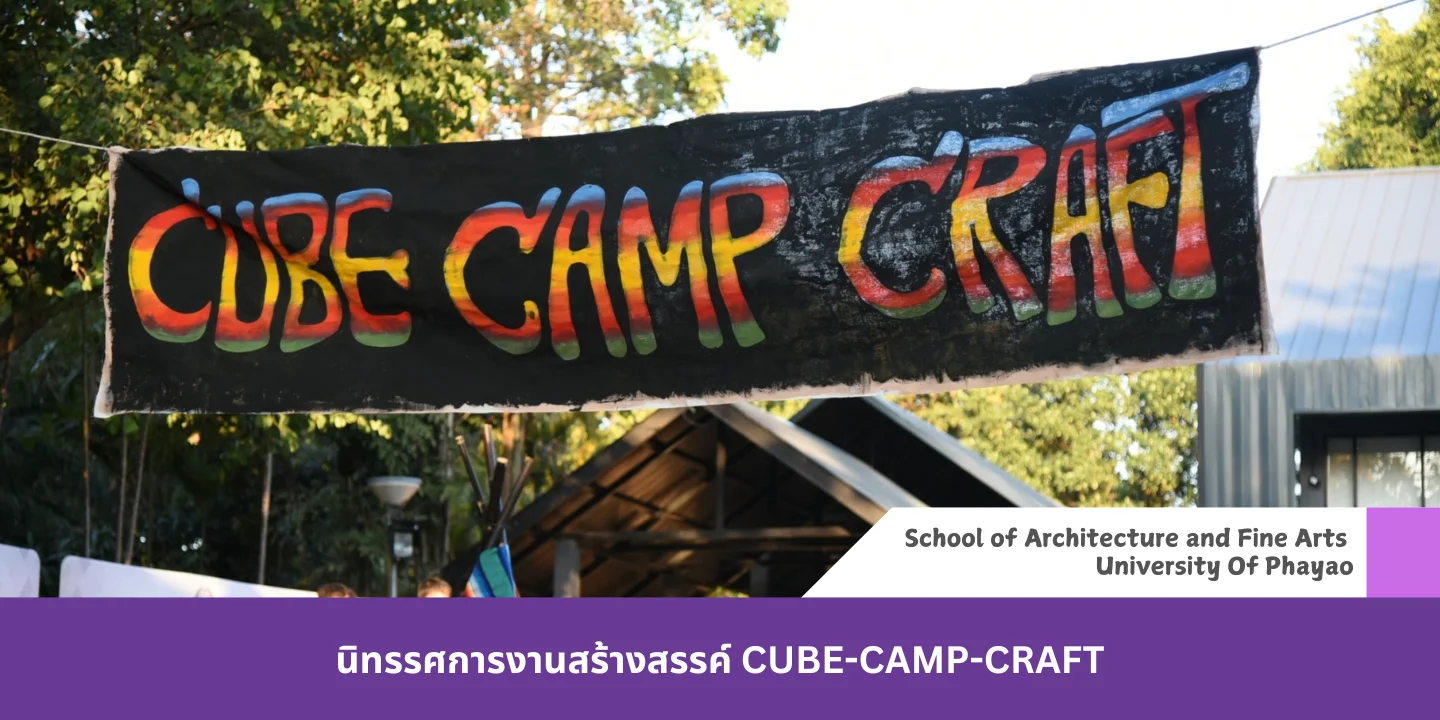 นิทรรศการงานสร้างสรรค์ CUBE-CAMP-CRAFT