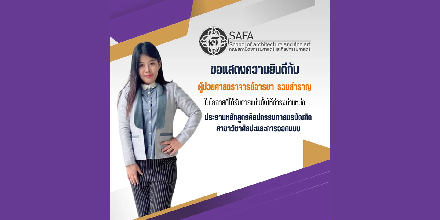 ขอแสดงความยินดีกับ ผู้ช่วยศาสตราจารย์อารยา รวมสำราญ   ในโอกาสที่ได้รับการแต่งตั้งให้ดำรงตำแหน่ง ประธานหลักสูตรศิลปกรรมศาสตรบัณฑิต สาขาวิชาศิลปะและการออกแบบ