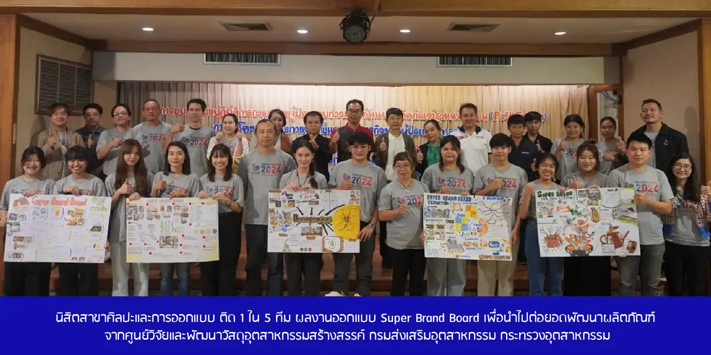 นิสิตสาขาศิลปะและการออกแบบ ติด 1 ใน 5 ทีม ผลงานออกแบบ Super Brand Board เพื่อนำไปต่อยอดพัฒนาผลิตภัณฑ์ จากศูนย์วิจัยและพัฒนาวัสดุอุตสาหกรรมสร้างสรรค์ กรมส่งเสริมอุตสาหกรรม กระทรวงอุตสาหกรรม