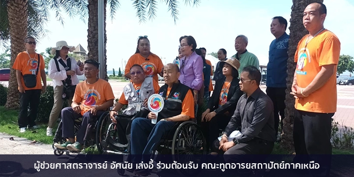 ผู้ช่วยศาสตราจารย์ อัศนัย เล่งอี้ ร่วมต้อนรับ คณะทูตอารยสถาปัตย์ภาคเหนือ