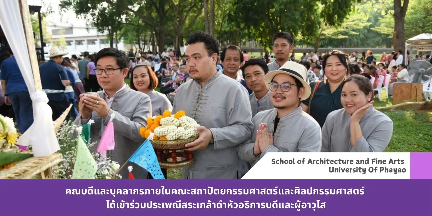 คณบดีและบุคลากรภายในคณะสถาปัตยกรรมศาสตร์และศิลปกรรมศาสตร์ ได้เข้าร่วมประเพณีสระเกล้าดำหัวอธิการบดีและผู้อาวุโส