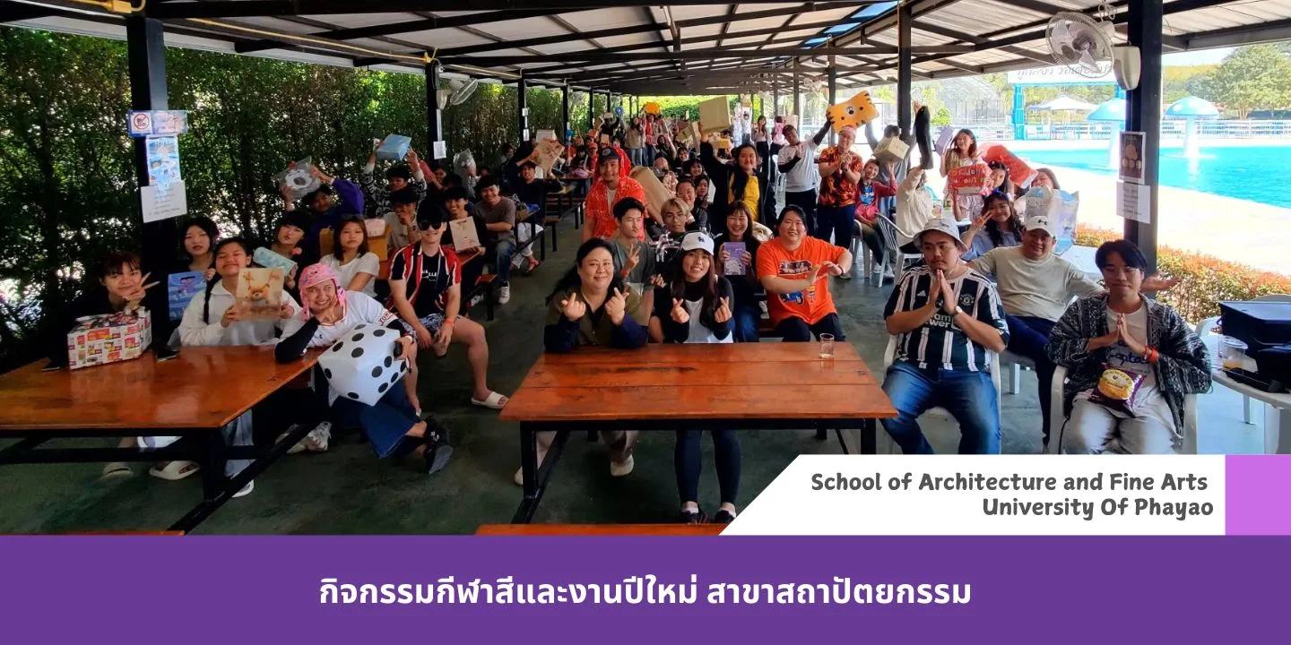 กิจกรรมกีฬาสีและงานปีใหม่สาขาสถาปัตยกรรม