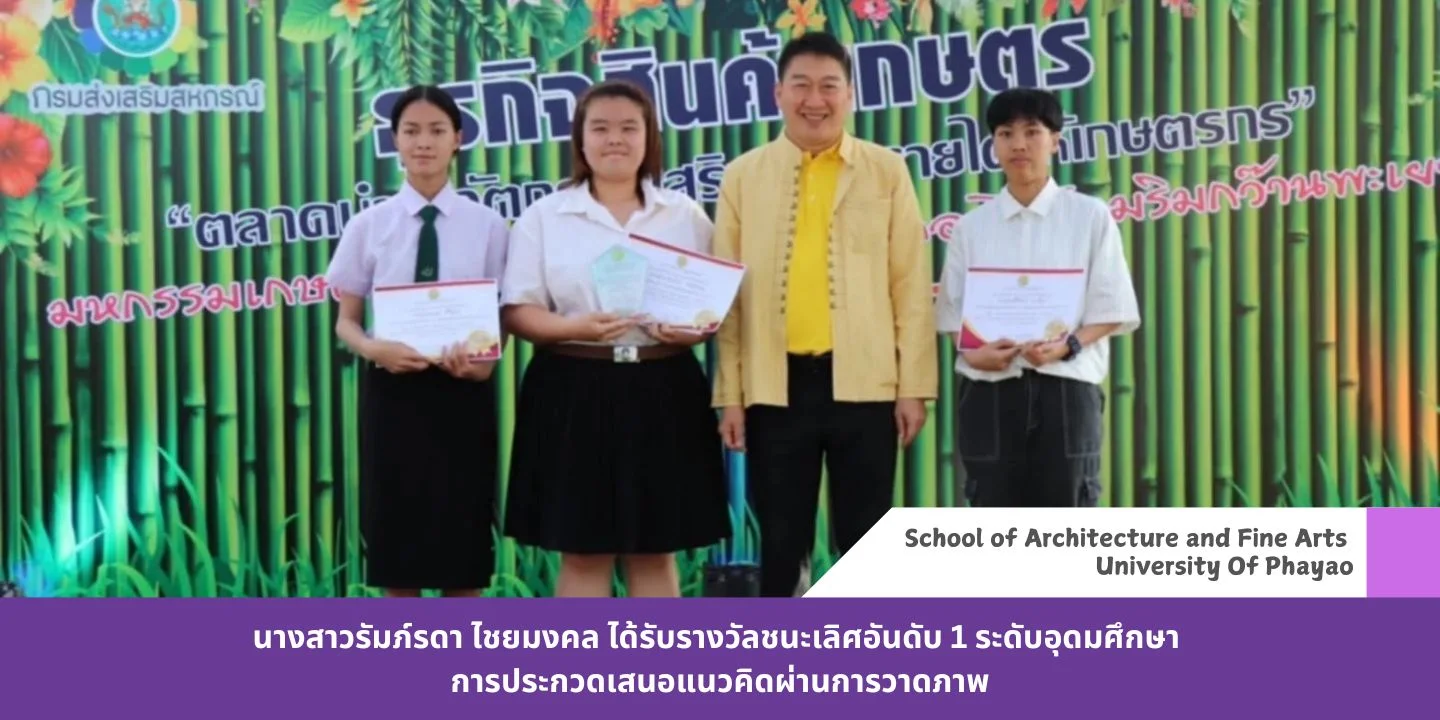 นางสาวรัมภ์รดา ไชยมงคล ได้รับรางวัลชนะเลิศอันดับ 1 ระดับอุดมศึกษา การประกวดเสนอแนวคิดผ่านการวาดภาพ
