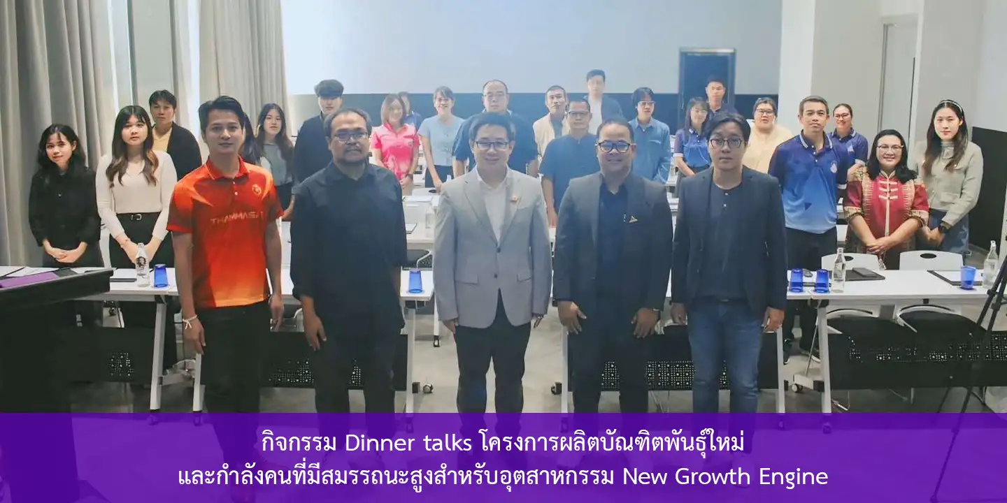 กิจกรรม Dinner talks โครงการผลิตบัณฑิตพันธุ์ใหม่และกำลังคนที่มีสมรรถนะสูงสำหรับอุตสาหกรรม New Growth Engine