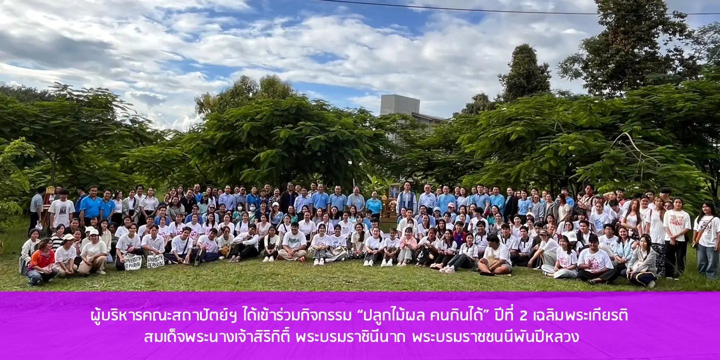 ผู้บริหารคณะสถาปัตย์ฯ ได้เข้าร่วมกิจกรรม “ปลูกไม้ผล คนกินได้” ปีที่ 2 เฉลิมพระเกียรติ สมเด็จพระนางเจ้าสิริกิติ์ พระบรมราชินีนาถ พระบรมราชชนนีพันปีหลวง