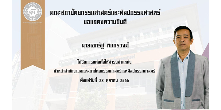 เอกรัฐ ทินกรวงศ์ ได้รับการแต่งตั้งให้ดำรงตำแหน่ง หัวหน้าสำนักงานคณะสถาปัตยกรรมศาสตร์และศิลปกรรมศาสตร์