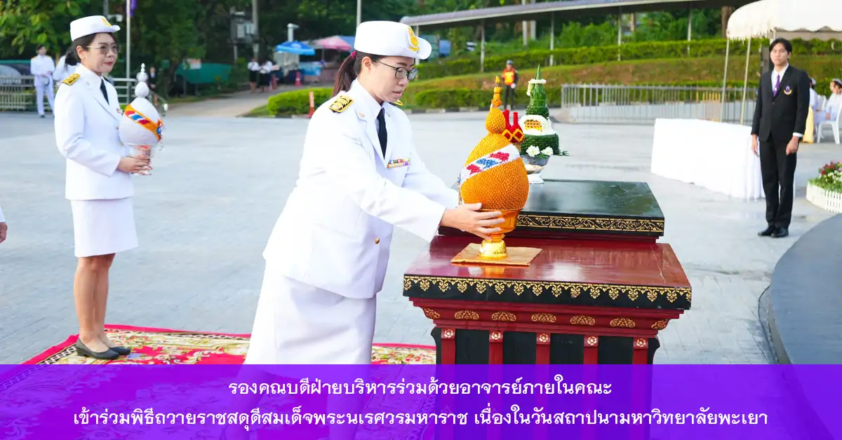 รองคณบดีฝ่ายบริหารร่วมด้วยอาจารย์ภายในคณะได้เข้าร่วมพิธีถวายราชสดุดีสมเด็จพระนเรศวรมหาราช เนื่องในวันสถาปนามหาวิทยาลัยพะเยา
