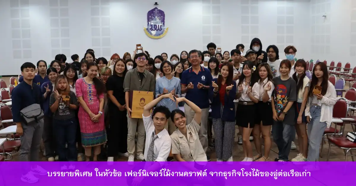 บรรยายพิเศษ ในหัวข้อ เฟอร์นิเจอร์ไม้งานคราฟต์ จากธุรกิจโรงไม้ของอู่ต่อเรือเก่า