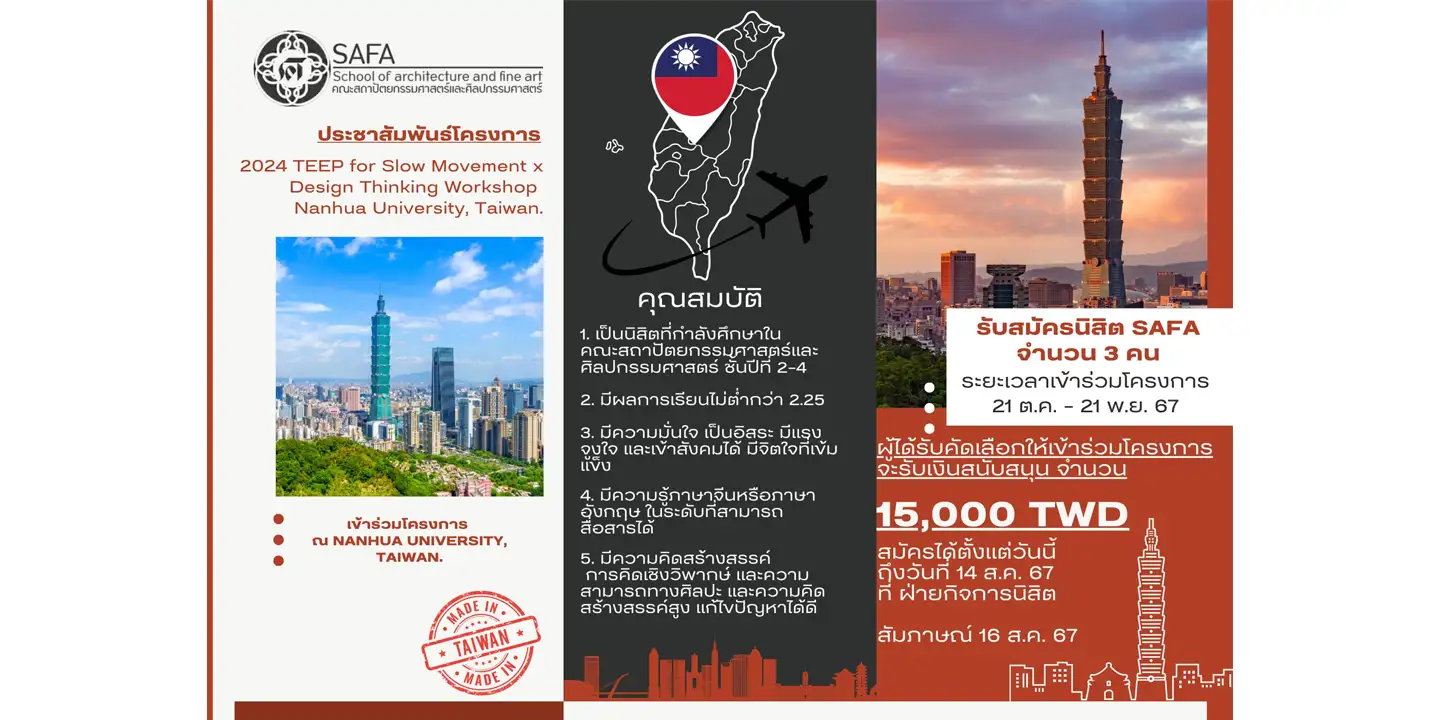 คณะสถาปัตยกรรมศาสตร์และศิลปกรรมศาสตร์ รับสมัครนิสิตชั้นปีที่ 2-4 เข้าร่วมโครงการ TW2024 TEEP for Slow Movement x Design Thinking Workshop