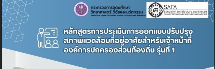 การประเมินการออกแบบปรับปรุงสภาพแวดล้อมที่อยู่อาศัยสำหรับเจ้าหน้าที่องค์การปกครองส่วนท้องถิ่น รุ่นที่ 1