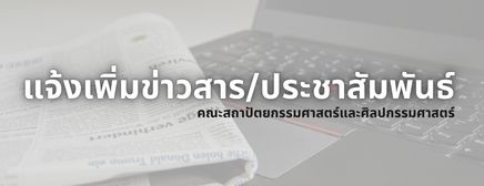 เพิ่มข่าวประชาสัมพันธ์คณะฯ